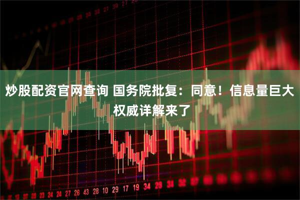 炒股配资官网查询 国务院批复：同意！信息量巨大 权威详解来了