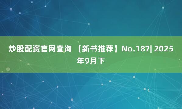 炒股配资官网查询 【新书推荐】No.187| 2025年9月下